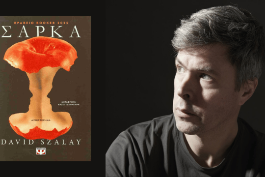 Σώμα, ένας κόσμος στα όρια
